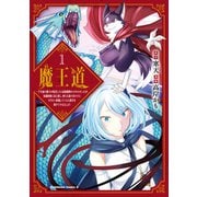 魔王道 （1） ―千年前の魔王が復活したら最弱魔物のコボルトだったが、知識経験に衰え無し。神と正義の名の下にやりたい放題している人間共を躾けてやるとしよう（KADOKAWA） [電子書籍]