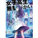 女子高生の無駄づかい（10）（KADOKAWA） [電子書籍]