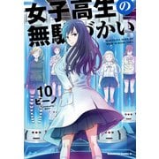 女子高生の無駄づかい（10）（KADOKAWA） [電子書籍]