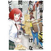 宇宙とかと比べたらちっぽけな問題ですが （3）（KADOKAWA） [電子書籍]