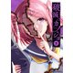 破滅のカノジョ （2）（KADOKAWA） [電子書籍]