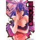 破滅のカノジョ （3）（KADOKAWA） [電子書籍]