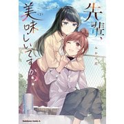 先輩、美味しいですか？（2）（KADOKAWA） [電子書籍]