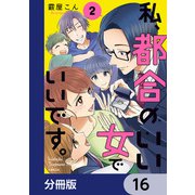 私、都合のいい女でいいです。【分冊版】 16（KADOKAWA） [電子書籍]