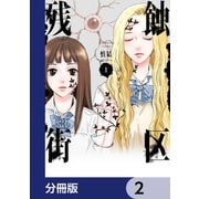 残蝕街区【分冊版】 2（KADOKAWA） [電子書籍]