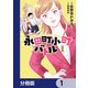永田町小町バトル【分冊版】 1（KADOKAWA） [電子書籍]