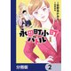 永田町小町バトル【分冊版】 2（KADOKAWA） [電子書籍]