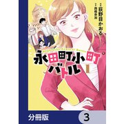 永田町小町バトル【分冊版】 3（KADOKAWA） [電子書籍]