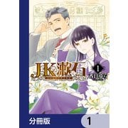 JK漱石【分冊版】 1（KADOKAWA） [電子書籍]