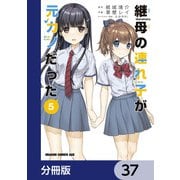 継母の連れ子が元カノだった【分冊版】 37（KADOKAWA） [電子書籍]