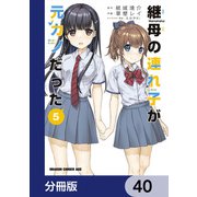 継母の連れ子が元カノだった【分冊版】 40（KADOKAWA） [電子書籍]