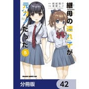 継母の連れ子が元カノだった【分冊版】 42（KADOKAWA） [電子書籍]