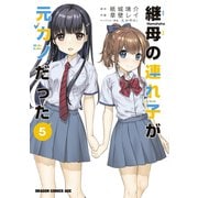 継母の連れ子が元カノだった 5（KADOKAWA） [電子書籍]