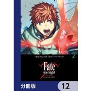 Fate/stay night（Unlimited Blade Works）【分冊版】 12（KADOKAWA） [電子書籍]