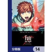 Fate/stay night（Unlimited Blade Works）【分冊版】 14（KADOKAWA） [電子書籍]