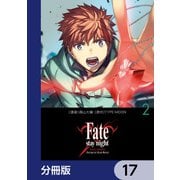 Fate/stay night（Unlimited Blade Works）【分冊版】 17（KADOKAWA） [電子書籍]