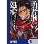 勇者刑に処す 懲罰勇者9004隊刑務記録【分冊版】 3（KADOKAWA） [電子書籍]