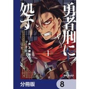 勇者刑に処す 懲罰勇者9004隊刑務記録【分冊版】 8（KADOKAWA） [電子書籍]