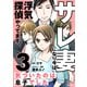 サレ妻になり今は浮気探偵やってます3 気づいたのは息子でした（KADOKAWA） [電子書籍]