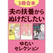 【3冊合本】夫の扶養からぬけだしたい ゆむいセレクション（KADOKAWA） [電子書籍]