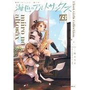 艦隊これくしょん  -艦これ- 海色のアルトサックス（3）（KADOKAWA Game Linkage） [電子書籍]