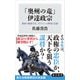 「奥州の竜」 伊達政宗 最後の戦国大名、天下人への野望と忠誠（KADOKAWA） [電子書籍]