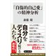 「自傷的自己愛」の精神分析（KADOKAWA） [電子書籍]