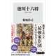 徳川十六将 伝説と実態（KADOKAWA） [電子書籍]