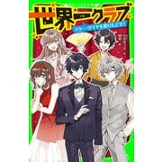 世界一クラブ スター・ダイヤを取りもどせ！（KADOKAWA） [電子書籍]