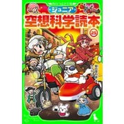 ジュニア空想科学読本25（KADOKAWA） [電子書籍]