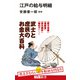 江戸の給与明細（エムディエヌコーポレーション） [電子書籍]