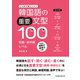 韓国語の重要文型100 初級・初中級レベル（HANA） [電子書籍]