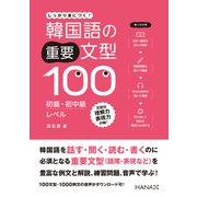 韓国語の重要文型100 初級・初中級レベル（HANA） [電子書籍]