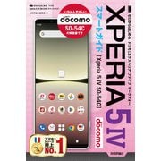 ゼロからはじめる ドコモ Xperia 5 IV SO-54C スマートガイド（技術評論社） [電子書籍]