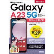 ゼロからはじめる ドコモ Galaxy A23 5G SC-56C スマートガイド（技術評論社） [電子書籍]