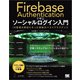 Firebase Authenticationで学ぶ ソーシャルログイン入門 ID管理の原則にそった実装のベストプラクティス（翔泳社） [電子書籍]