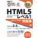 HTML教科書 HTML5プロフェッショナル認定試験 レベル1 スピードマスター問題集 Ver2.5対応（翔泳社） [電子書籍]