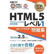 HTML教科書 HTML5プロフェッショナル認定試験 レベル1 スピードマスター問題集 Ver2.5対応（翔泳社） [電子書籍]