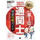 通関士教科書 通関士 完全攻略ガイド 2023年版（翔泳社） [電子書籍]