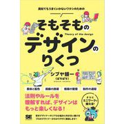 そもそものデザインのりくつ（翔泳社） [電子書籍]