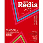 実践Redis入門 技術の仕組みから現場の活用まで（技術評論社） [電子書籍]