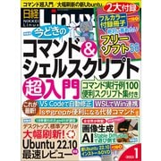 日経Linux（リナックス） 2023年1月号（日経BP社） [電子書籍]
