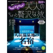 じゃらんMOOKシリーズ 大人のちょっと贅沢な旅 2022-2023冬（リクルート） [電子書籍]