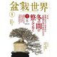 盆栽世界 2023年1月号（エスプレス・メディア出版） [電子書籍]