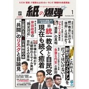 紙の爆弾 2023年1月号（鹿砦社デジタル） [電子書籍]