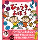 一生つかえる！おまもりルールえほん びょうきのよぼう（学研） [電子書籍]
