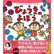 一生つかえる！おまもりルールえほん びょうきのよぼう（学研） [電子書籍]