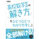 高校ひとつひとつわかりやすく 高校数学IIの解き方をひとつひとつわかりやすく。改訂版（学研） [電子書籍]