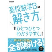 高校ひとつひとつわかりやすく 高校数学Bの解き方をひとつひとつわかりやすく。改訂版（学研） [電子書籍]