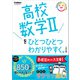 高校ひとつひとつわかりやすく 高校数学IIをひとつひとつわかりやすく。改訂版（学研） [電子書籍]